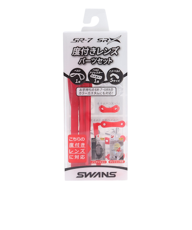 スワンズ（SWANS）水泳 ゴーグル 度付きレンズ用パーツセット 赤 PS-SR2 R  ゴーグル パーツ 度付水泳レンズ 運動 スポーツ