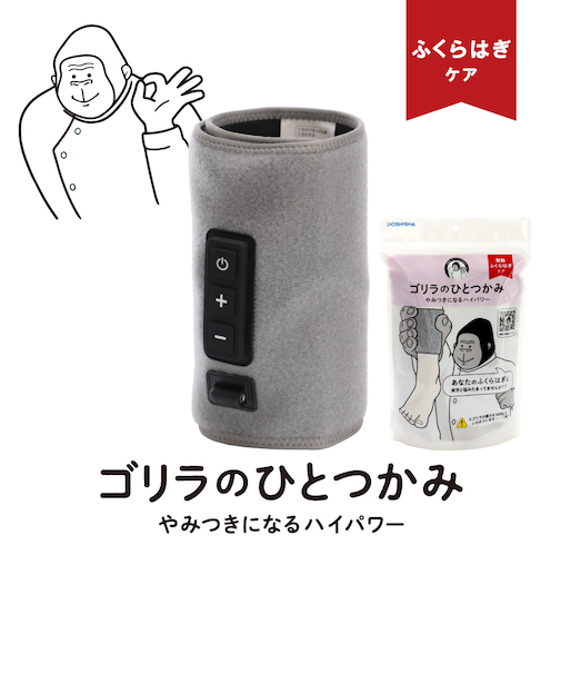 ドウシシャ（DOSHISHA）電動ふくらはぎケア ゴリラのひとつかみ グレー GRF-2401 GY ふくらはぎ 電動マッサージ 強力 簡単 軽量