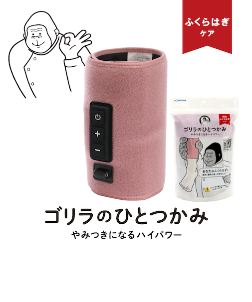 ドウシシャ（DOSHISHA）電動ふくらはぎケア ゴリラのひとつかみ ピンク GRF-2401 PK ふくらはぎ 電動マッサージ 強力 簡単 軽量