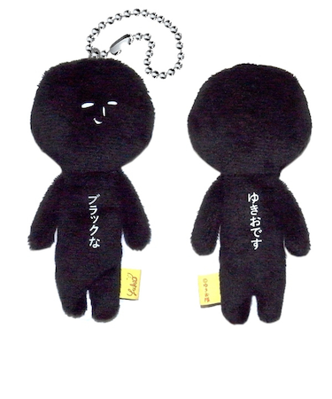 ゆきおマスコット ゆきおブラック AMS043ユキオブラック