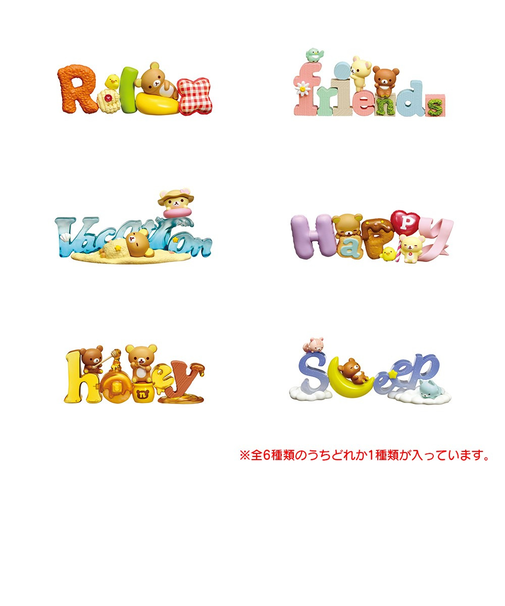 リーメント(LIFE-LINK)リラックマ Words RE173214 インテリアフィギュア アルファベットオブジェ コリラックマ キイロイトリ