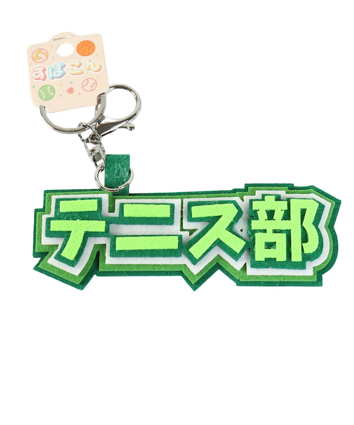 ヒラ商スポ魂 フェルト ロゴキーホルダー テニス部 T-SPFL-05