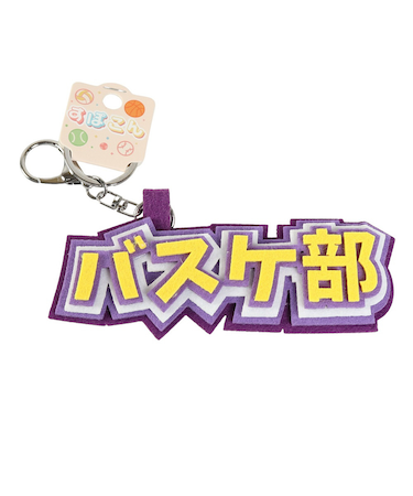 ヒラ商スポ魂 フェルト ロゴキーホルダー バスケ部 イエロー×パープル T-SPFL-01 運動 スポーツ 部活 お揃い