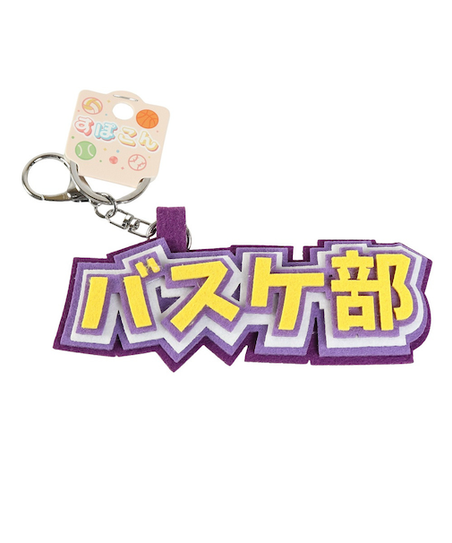 ヒラ商スポ魂 フェルト ロゴキーホルダー バスケ部 イエロー×パープル T-SPFL-01 運動 スポーツ 部活 お揃い