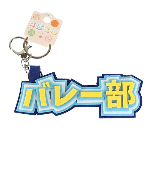 ヒラ商スポ魂 フェルト ロゴキーホルダー バレー部 T-SPFL-02