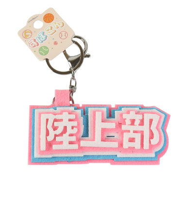 ヒラ商スポ魂 フェルト ロゴキーホルダー 陸上部 T-SPFL-07