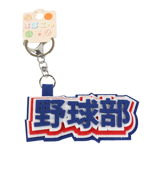 ヒラ商スポ魂 フェルト ロゴキーホルダー 野球部 T-SPFL-04