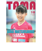 関西卓球情報誌 TAMA 2025年秋号
