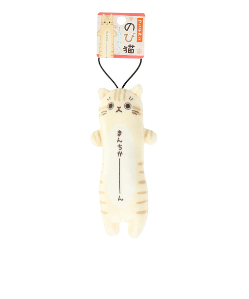 キーホルダー のび猫 マンチカン KWC473925