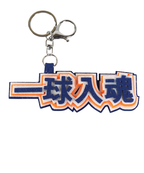 ヒラ商スポ魂 フェルトロゴキーホルダー 一球入魂 T-SPFL-13