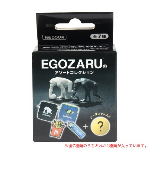 エゴザル　まとめ売り エゴザル（EGOZARU）アソートコレクション ランダム