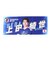 日本サッカー協会（JFA）フォトフェイスタオル 上田 綺世 JO-632