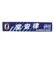 日本サッカー協会（JFA）タオルマフラー 堂安 律 JO-586