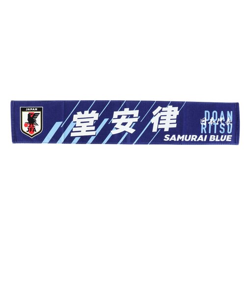 日本サッカー協会（JFA）タオルマフラー 堂安 律 JO-586