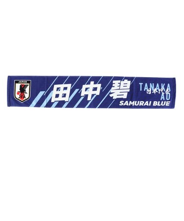日本サッカー協会（JFA）タオルマフラー 田中 碧 JO-592