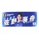 日本サッカー協会（JFA）フォトフェイスタオル 佐野 海舟 JO-635