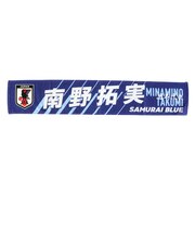 日本サッカー協会（JFA）タオルマフラー 南野 拓実 JO-585