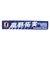 日本サッカー協会（JFA）タオルマフラー 南野 拓実 JO-585