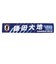 日本サッカー協会（JFA）タオルマフラー 鎌田 大地 JO-590