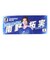 日本サッカー協会（JFA）フォトフェイスタオル 南野 拓実 JO-626