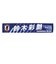 日本サッカー協会（JFA）タオルマフラー 鈴木 彩艶 JO-580
