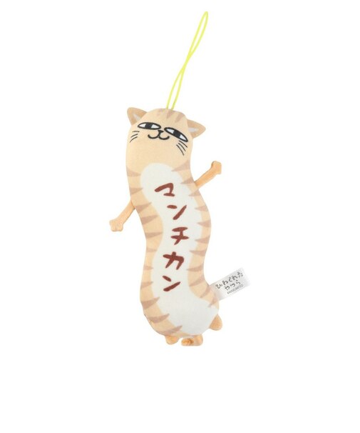 ひねくれたやつらマスコット マンチカン 6042041