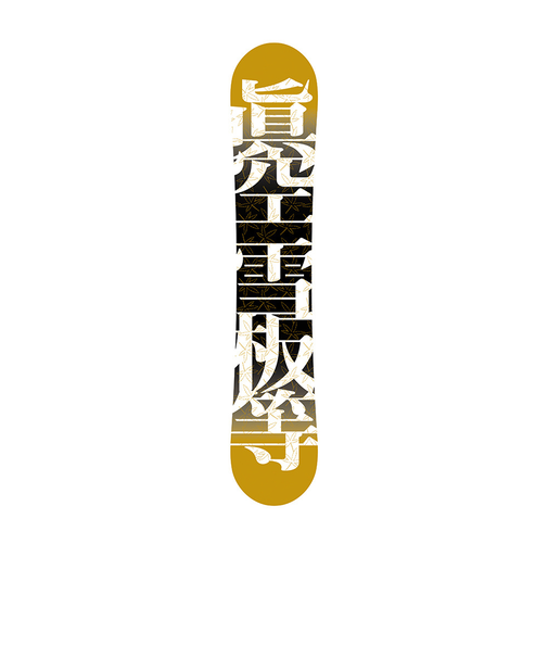 眞空（MAKU）スノーボード板 23-24 FUMA BK 152 M24FB2