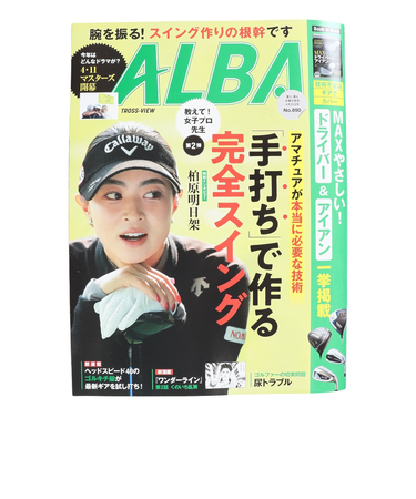 アルバ（ALBA）ALBA 890号 0411
