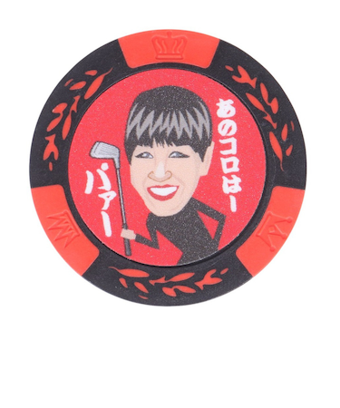 ホクシン（Hokushin）ゴルフマーカー あの頃はパァーコイン MK0129