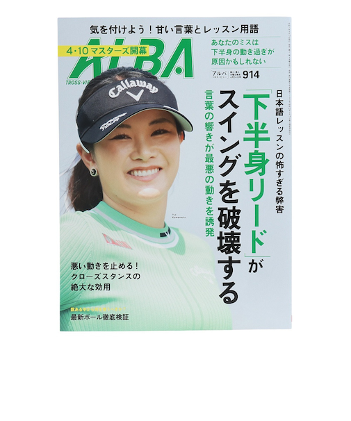アルバ（ALBA）ALBA 914号 0410