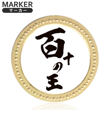 ホクシン（Hokushin）百十の王メタルマーカー MK497