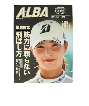 アルバ（ALBA）ALBA 921号 0828