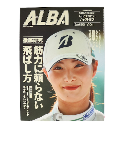 アルバ（ALBA）ALBA 921号 0828