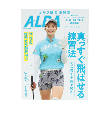 アルバ（ALBA）ALBA 923号 0925