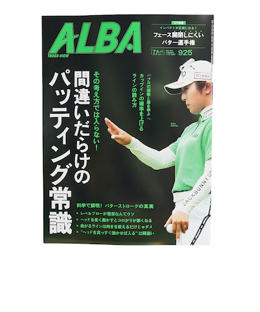 アルバ（ALBA）ALBA 925号 1023