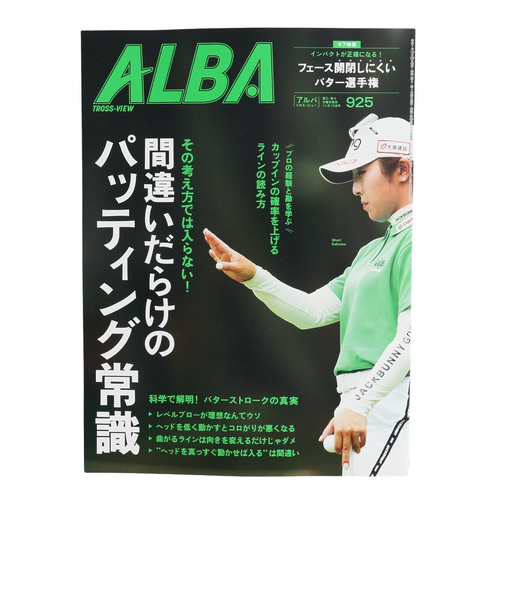 アルバ（ALBA）ALBA 925号 1023