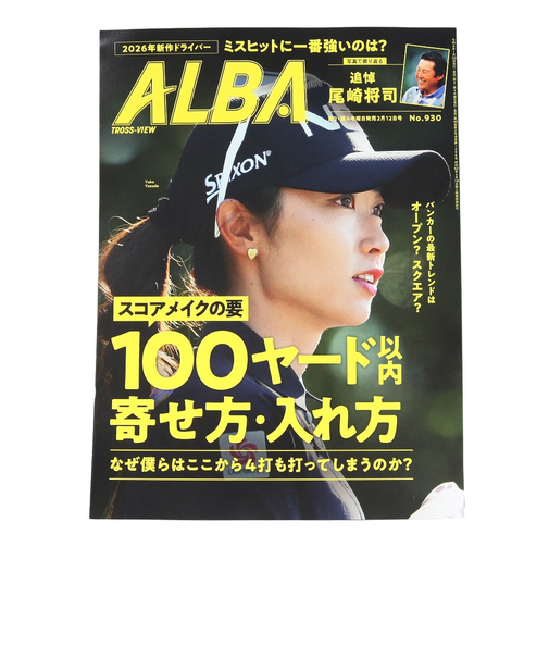 アルバ（ALBA）ALBA 930号 0122