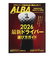 アルバ（ALBA）ALBA 931号 0212