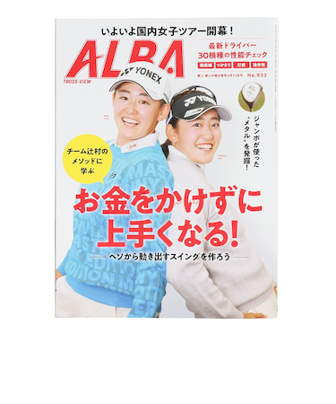 アルバ（ALBA）ALBA 932号 0226