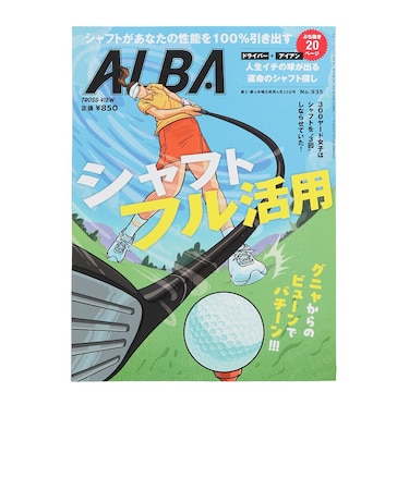 アルバ（ALBA）ALBA 935号 0409