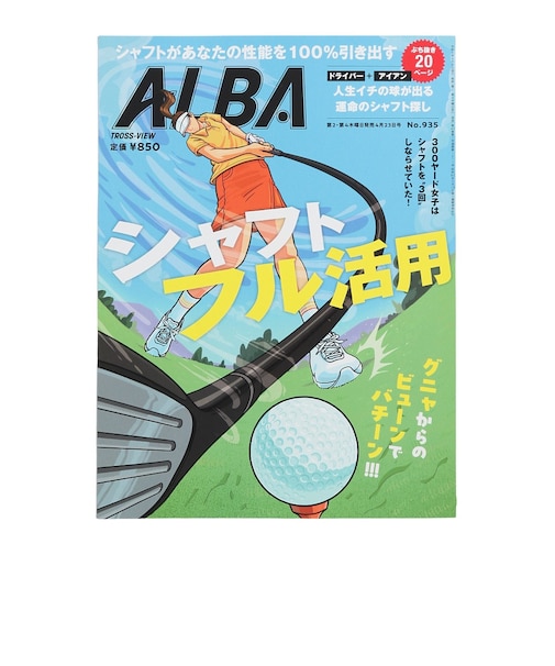 アルバ（ALBA）ALBA 935号 0409