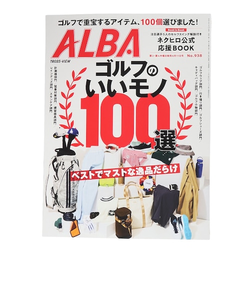 アルバ（ALBA）ALBA 938号 0528
