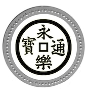 ホクシン（Hokushin）家紋メタルマーカー 永楽銭 織田信長 KAM-SV-007 SV