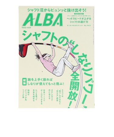 アルバ（ALBA）ALBA 943号 0827