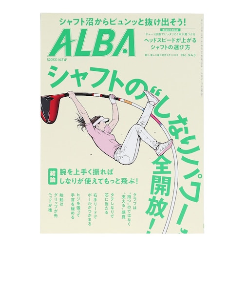 アルバ（ALBA）ALBA 943号 0827