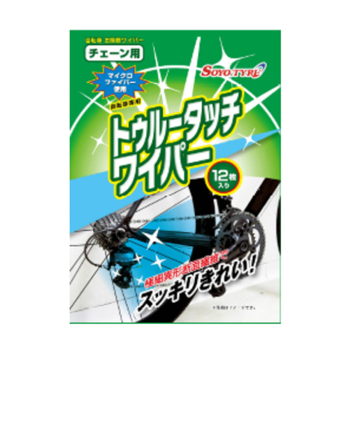 SOYO（SOYO）トゥルータッチワイパー チェーン用メンテナンス