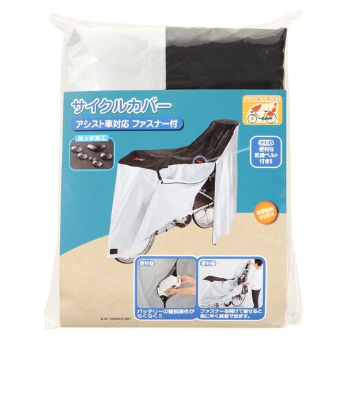 カワスミ（Kawasumi）ファスナー付きサイクルカバー アシスト車対応 ハイバック KW-389AS/BK