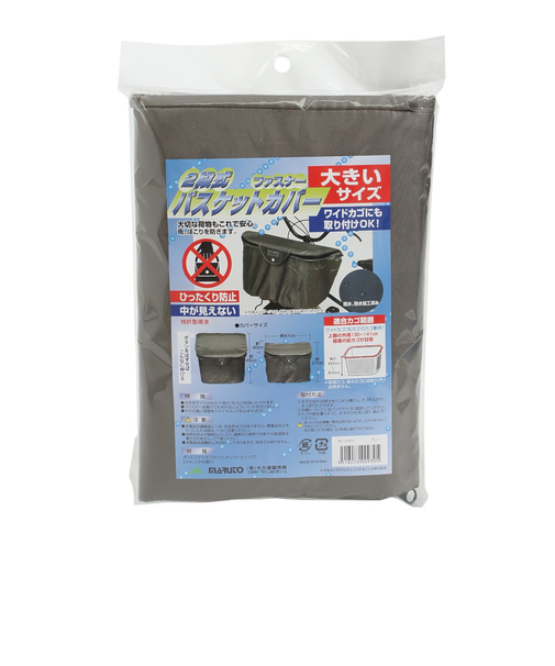 大久保（OKUBO）2段式ファスナーバスケットカバー 大きいサイズ