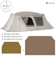 スノーピーク（snow peak）ファミリーテント 2ルーム 野遊びセット2024 ランドロックIVセット FK-317 テント キャンプ 6人
