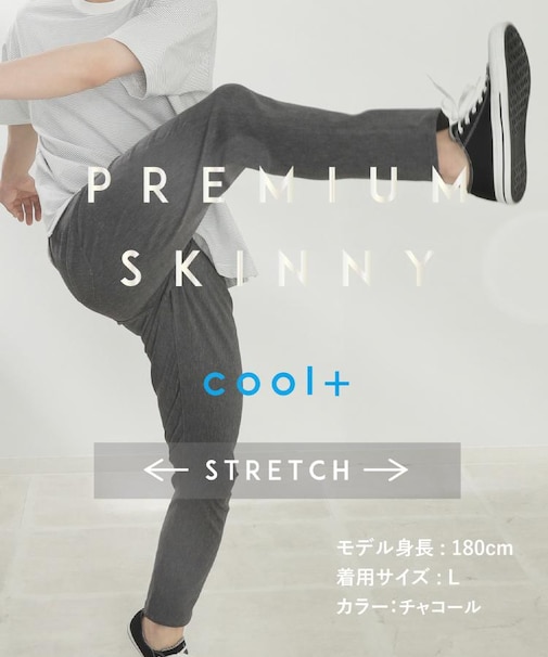 NEW プレミアムスキニーパンツCOOL 【ストレッチプラス／接触冷感／洗濯機OK】